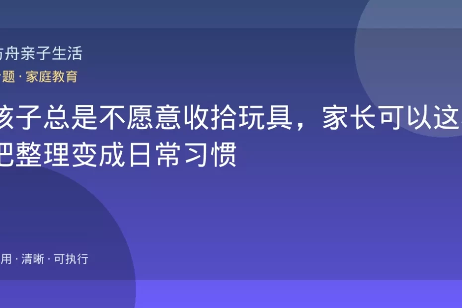 孩子总是不愿意收拾玩具，家长可以这样把整理变成日常习惯