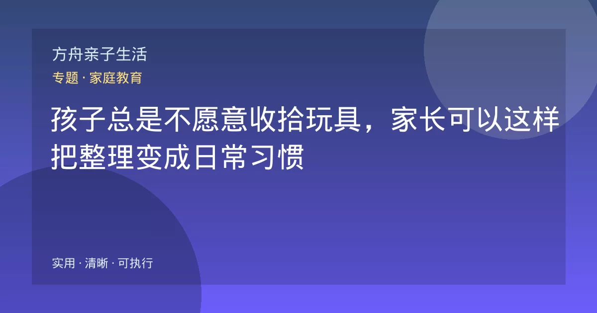孩子总是不愿意收拾玩具,家长可以这样把整理变成日常习惯